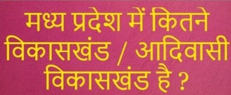 MP Vikaskhand Aur Aadivasi Vikaskhand
